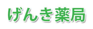げんき薬局 (佐野市葛生東 | 葛生駅)調剤薬局